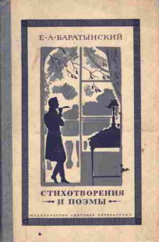 Книга Баратынский Е.А. Стихотворения и поэмы, 11-6575, Баград.рф